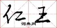 曾庆福仁王行书怎么写