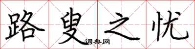 荆霄鹏路叟之忧楷书怎么写