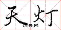 曾庆福天灯行书怎么写