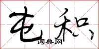 曾庆福屯积行书怎么写