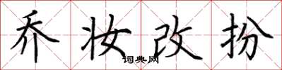 荆霄鹏乔妆改扮楷书怎么写
