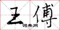 曾庆福王傅行书怎么写