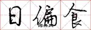 曾庆福日偏食行书怎么写