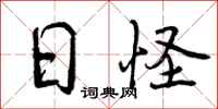 曾庆福日怪行书怎么写