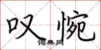 荆霄鹏叹惋楷书怎么写