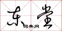 王冬龄东堂草书怎么写