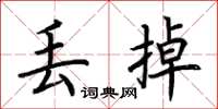 荆霄鹏丢掉楷书怎么写