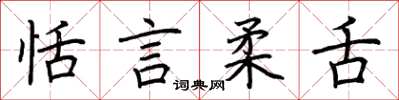 荆霄鹏恬言柔舌楷书怎么写