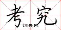 荆霄鹏考究楷书怎么写