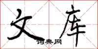 曾庆福文库行书怎么写