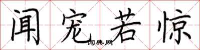 荆霄鹏闻宠若惊楷书怎么写
