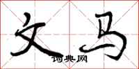 曾庆福文马行书怎么写