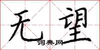 荆霄鹏无望楷书怎么写