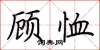 荆霄鹏顾恤楷书怎么写