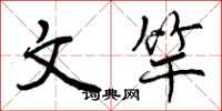 曾庆福文竿行书怎么写