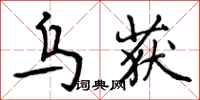 曾庆福乌获行书怎么写