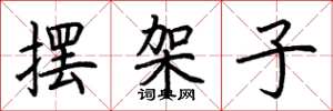 荆霄鹏摆架子楷书怎么写