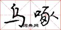 曾庆福乌啄行书怎么写