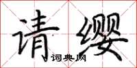 荆霄鹏请缨楷书怎么写