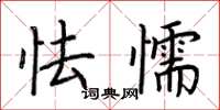 荆霄鹏怯懦楷书怎么写