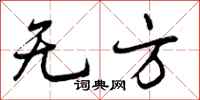 曾庆福无方行书怎么写
