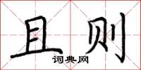 荆霄鹏且则楷书怎么写