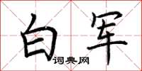 荆霄鹏白军楷书怎么写