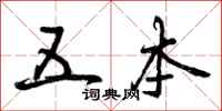 曾庆福五本行书怎么写