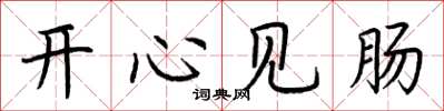 荆霄鹏开心见肠楷书怎么写