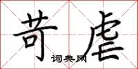 荆霄鹏苛虐楷书怎么写