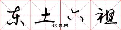 王冬龄东土六祖草书怎么写
