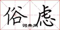 荆霄鹏俗虑楷书怎么写