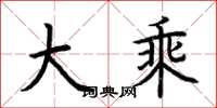 荆霄鹏大乘楷书怎么写