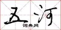 曾庆福五河行书怎么写