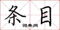 荆霄鹏条目楷书怎么写