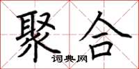 荆霄鹏聚合楷书怎么写