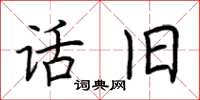 荆霄鹏话旧楷书怎么写
