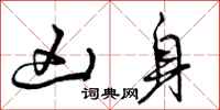 曾庆福凶身行书怎么写