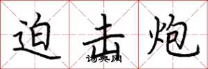 荆霄鹏迫击炮楷书怎么写
