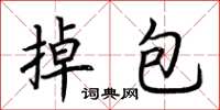 荆霄鹏掉包楷书怎么写