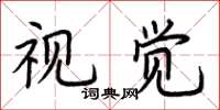 荆霄鹏视觉楷书怎么写