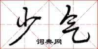 曾庆福少气行书怎么写