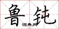荆霄鹏鲁钝楷书怎么写