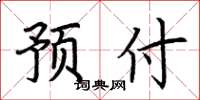 荆霄鹏预付楷书怎么写