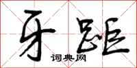 曾庆福牙距行书怎么写