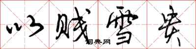曾庆福以贱雪贵行书怎么写