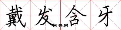荆霄鹏戴发含牙楷书怎么写