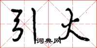 曾庆福引火行书怎么写