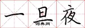 荆霄鹏一旦夜楷书怎么写