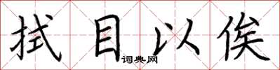 荆霄鹏拭目以俟楷书怎么写